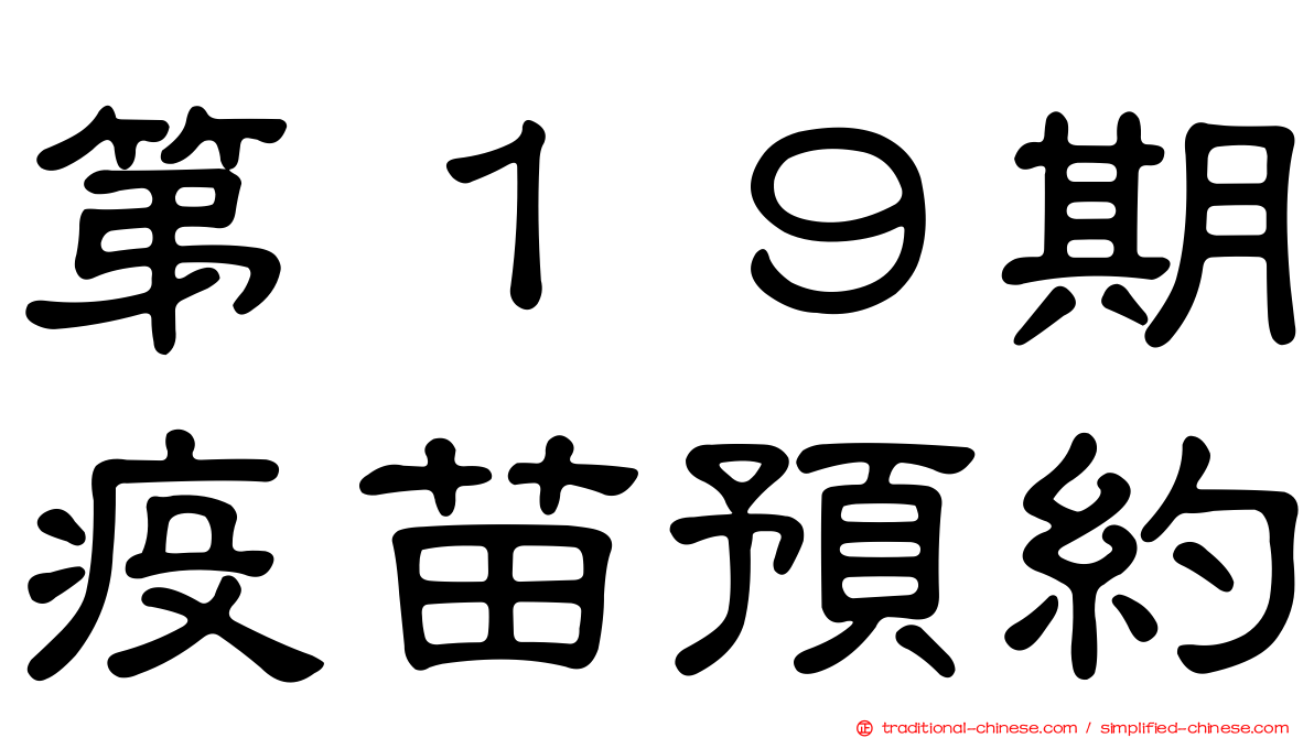 第１９期疫苗預約