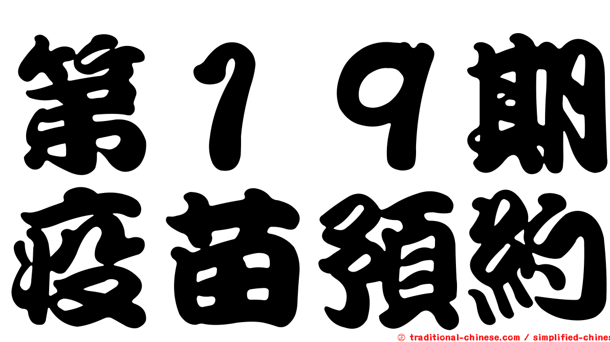 第１９期疫苗預約