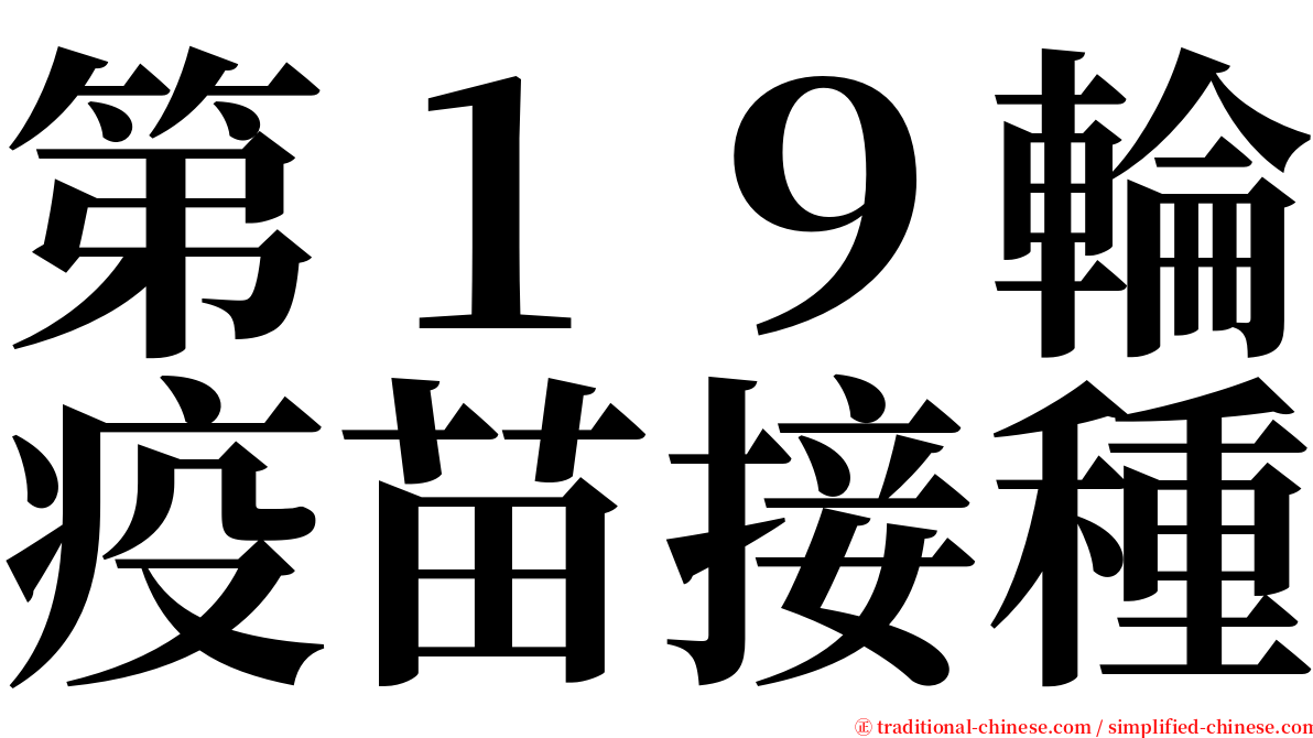 第１９輪疫苗接種 serif font