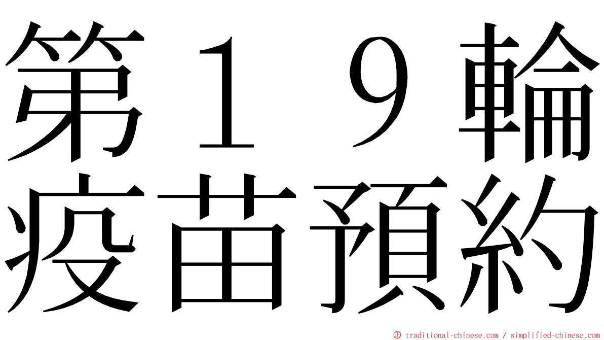 第１９輪疫苗預約 ming font