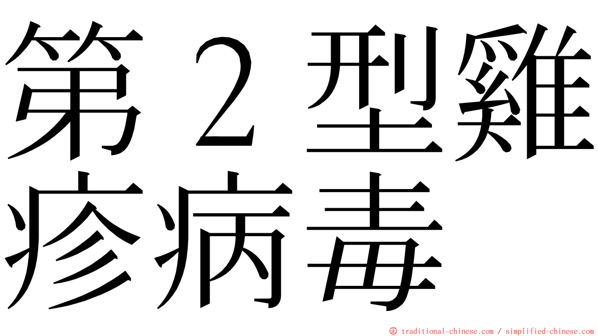 第２型雞疹病毒 ming font