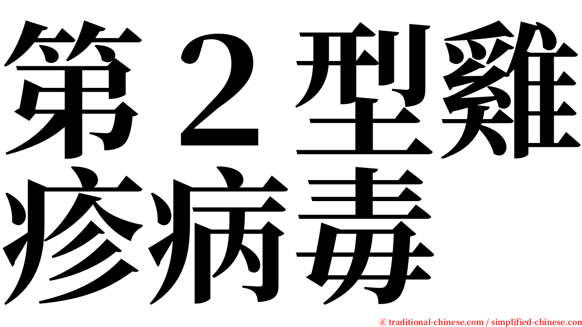 第２型雞疹病毒 serif font