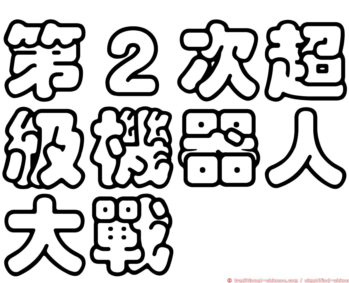 第２次超級機器人大戰