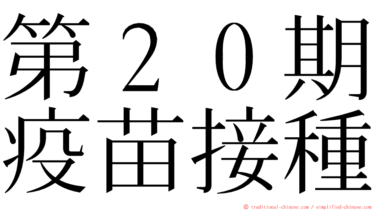 第２０期疫苗接種 ming font