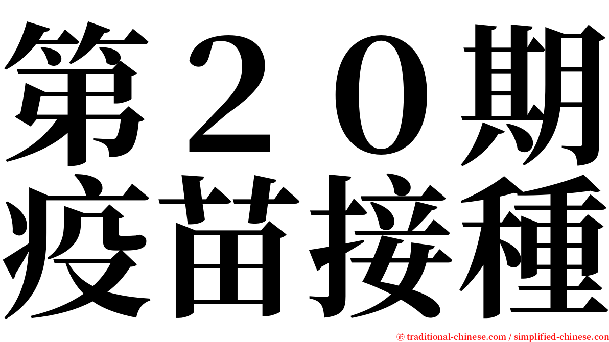 第２０期疫苗接種 serif font