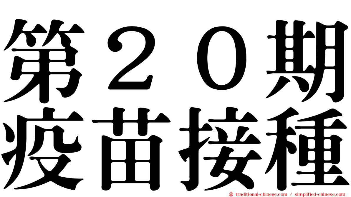 第２０期疫苗接種