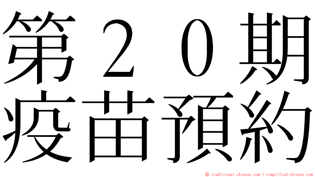 第２０期疫苗預約 ming font