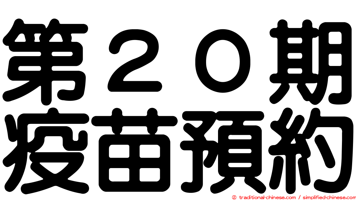 第２０期疫苗預約