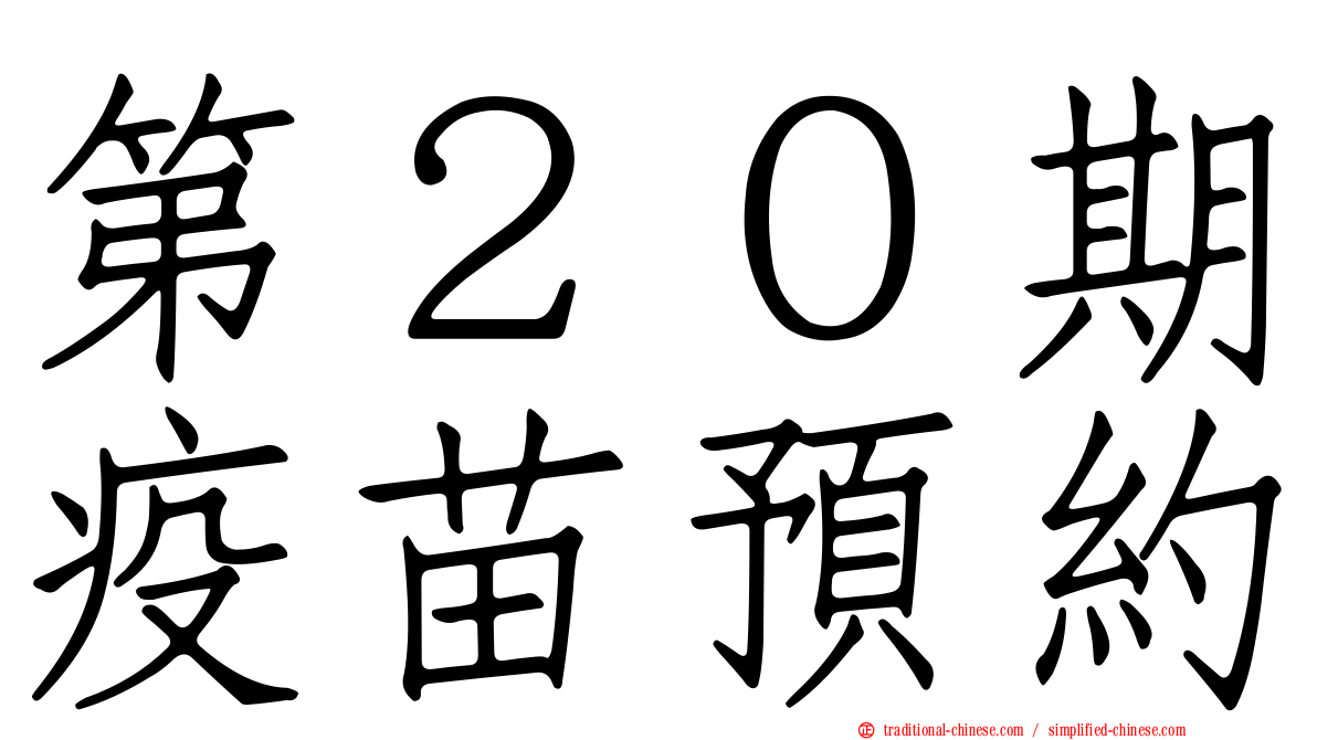 第２０期疫苗預約