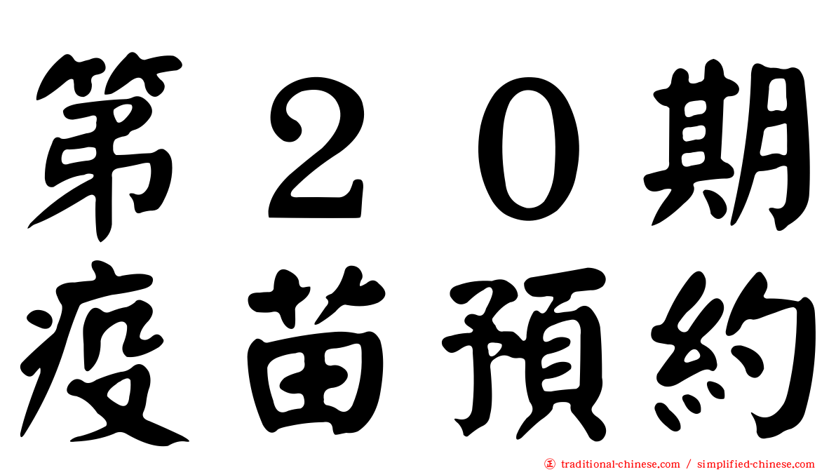 第２０期疫苗預約