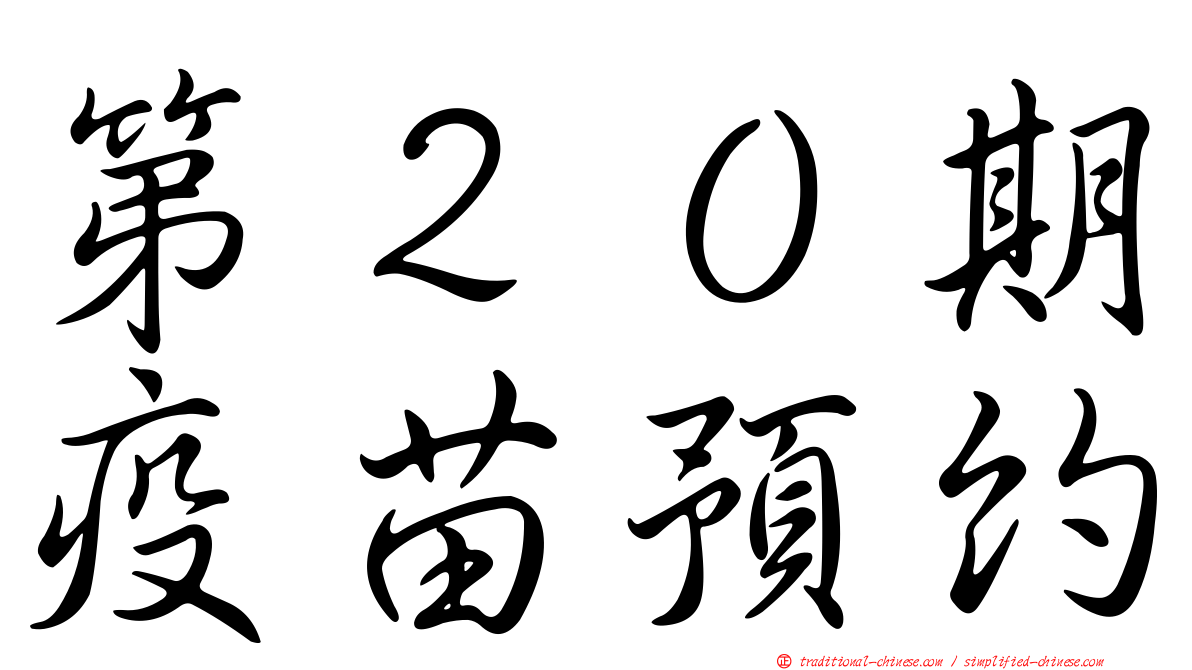 第２０期疫苗預約