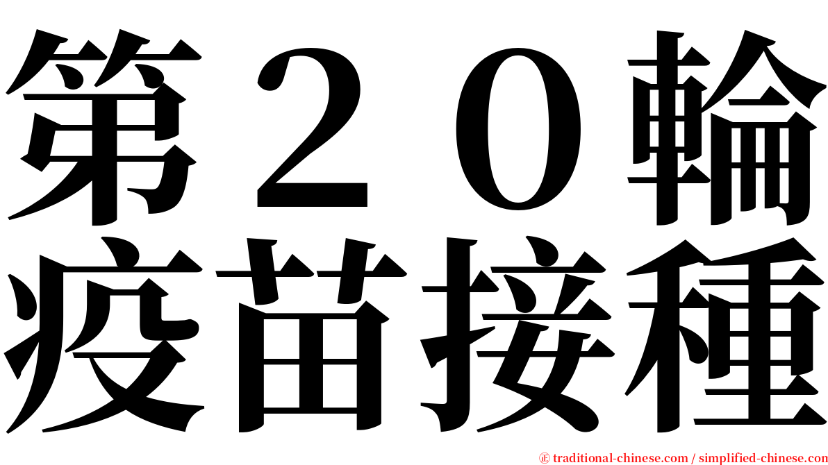 第２０輪疫苗接種 serif font