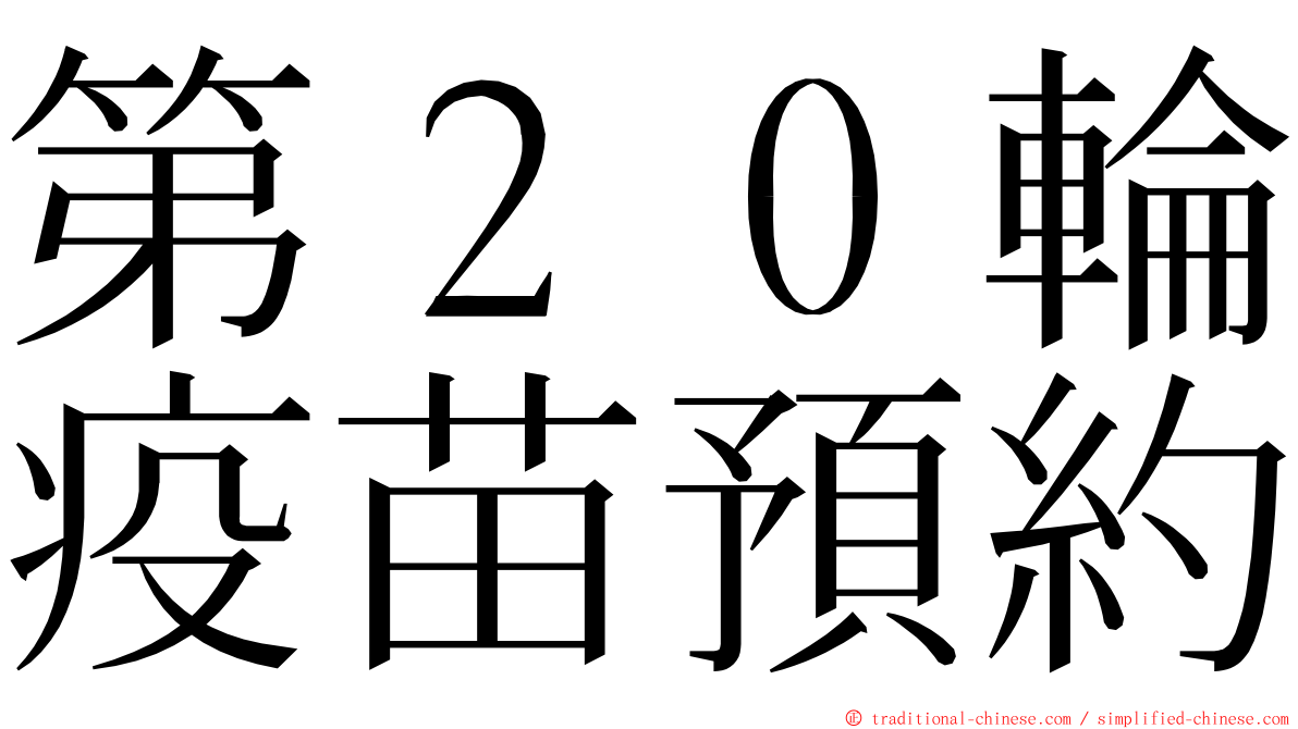 第２０輪疫苗預約 ming font