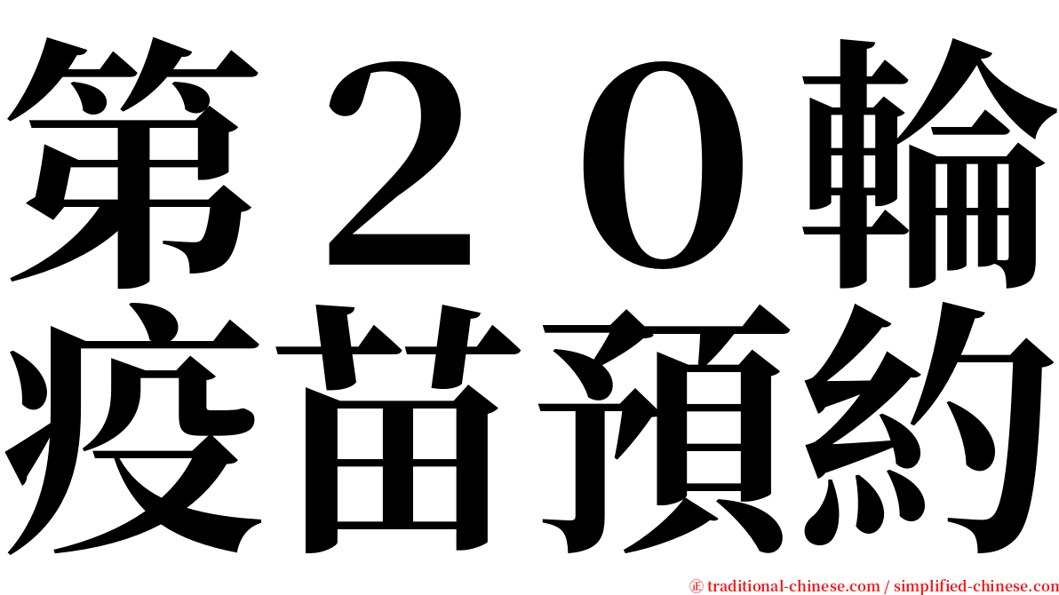 第２０輪疫苗預約 serif font