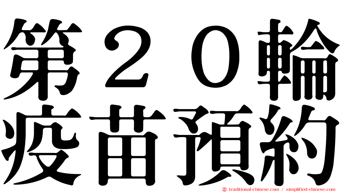 第２０輪疫苗預約