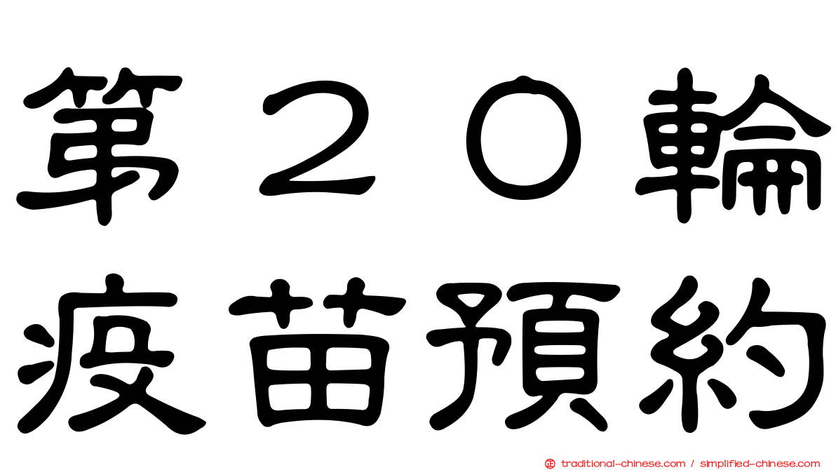 第２０輪疫苗預約