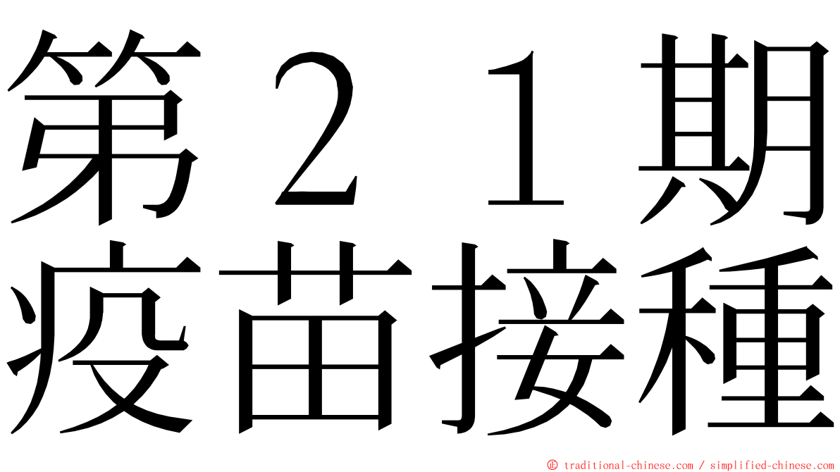 第２１期疫苗接種 ming font