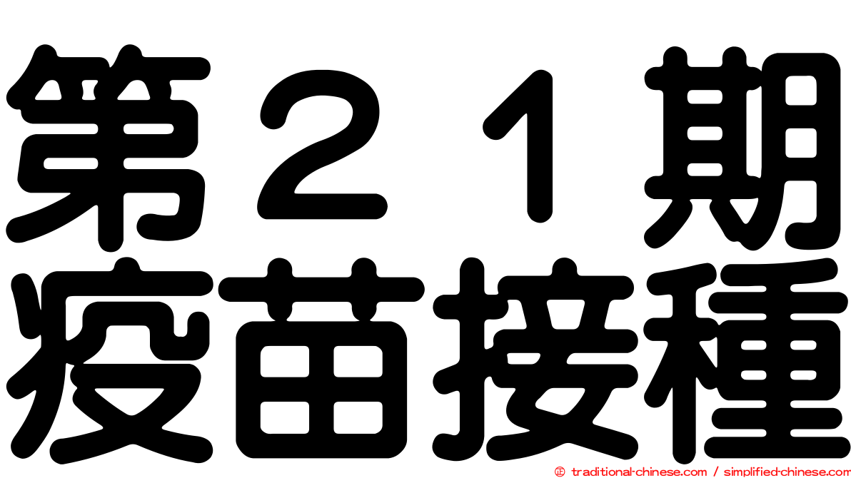 第２１期疫苗接種