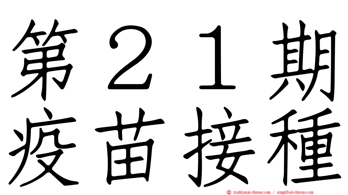 第２１期疫苗接種