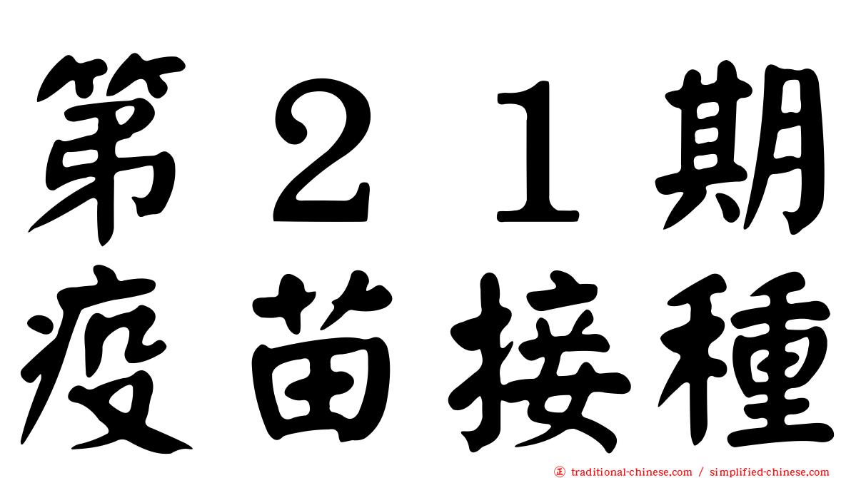 第２１期疫苗接種