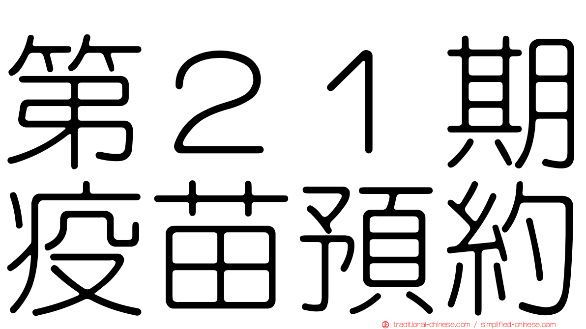 第２１期疫苗預約