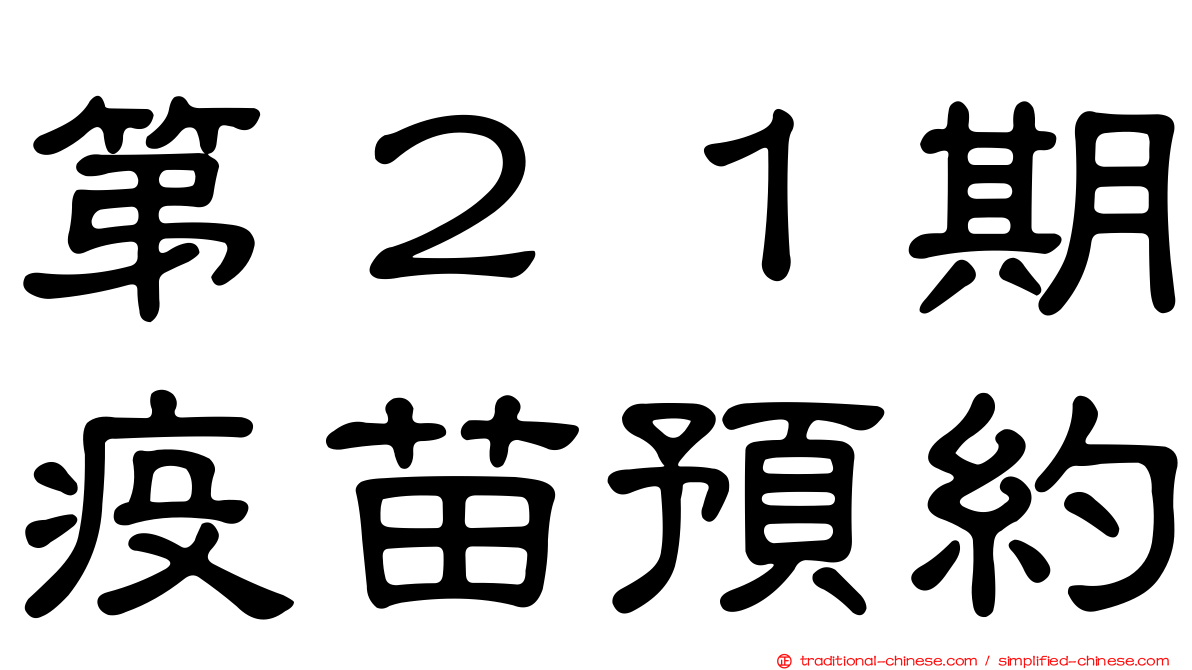 第２１期疫苗預約