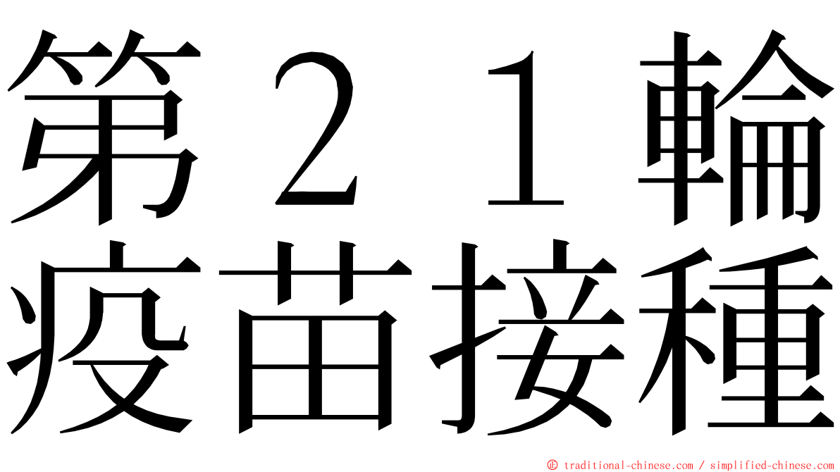 第２１輪疫苗接種 ming font