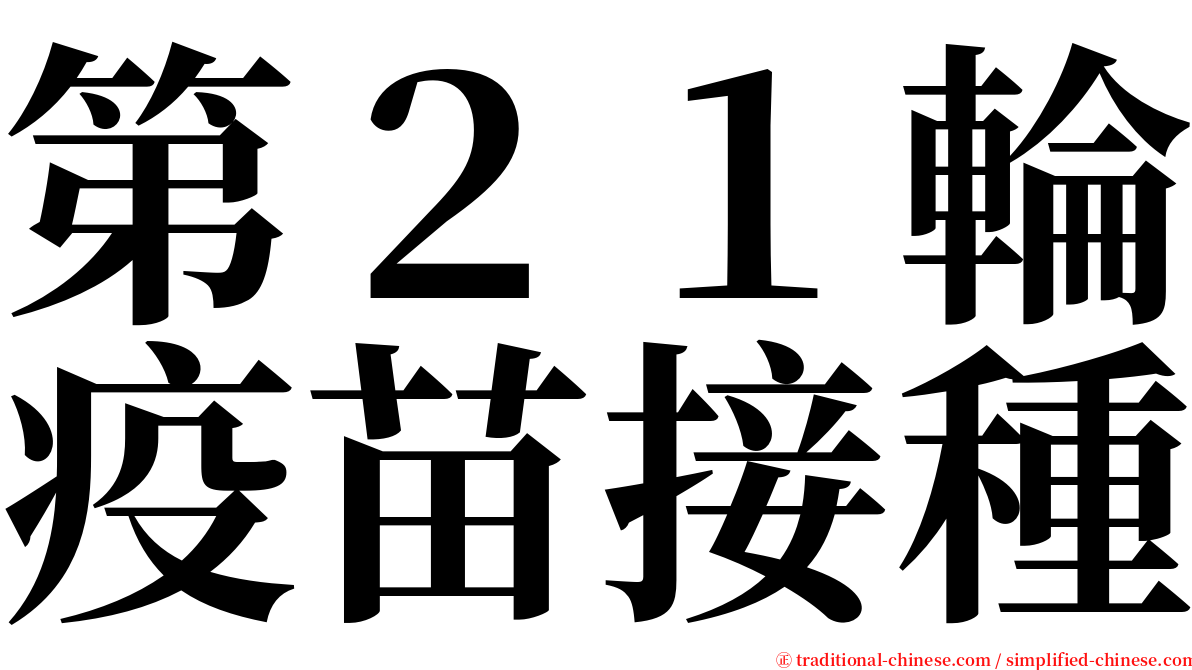 第２１輪疫苗接種 serif font