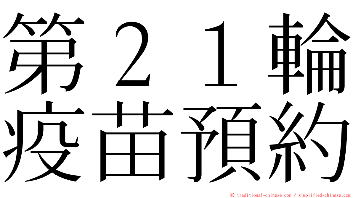 第２１輪疫苗預約 ming font