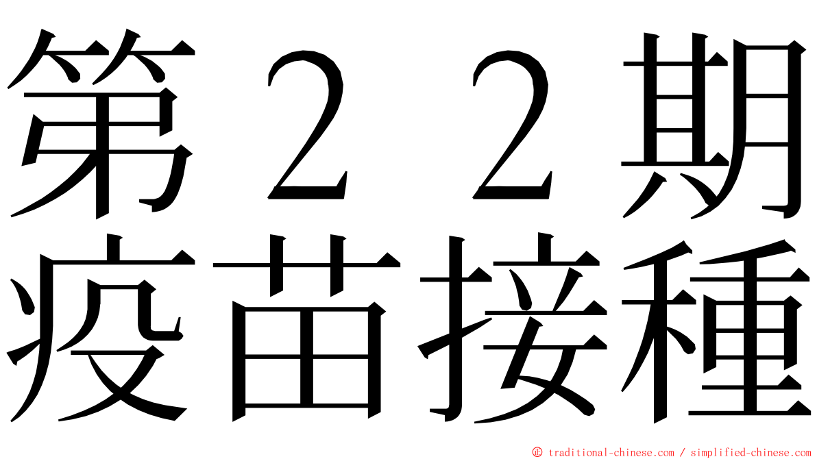 第２２期疫苗接種 ming font