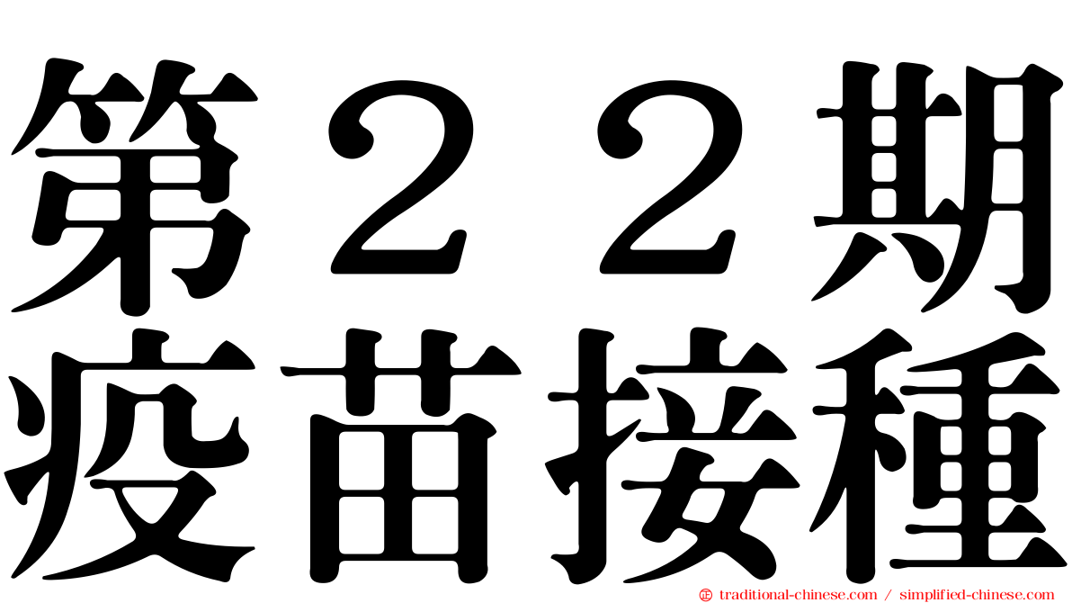 第２２期疫苗接種