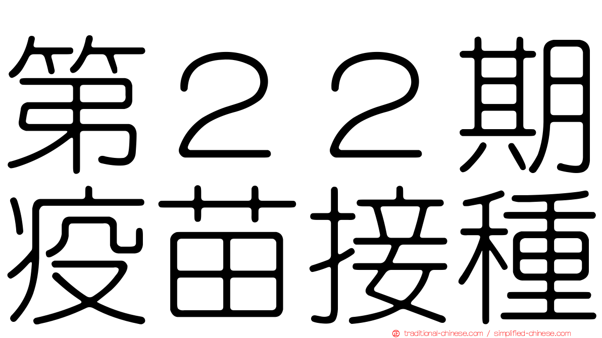 第２２期疫苗接種