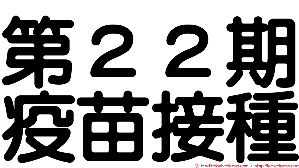 第２２期疫苗接種