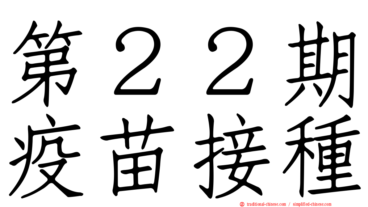 第２２期疫苗接種