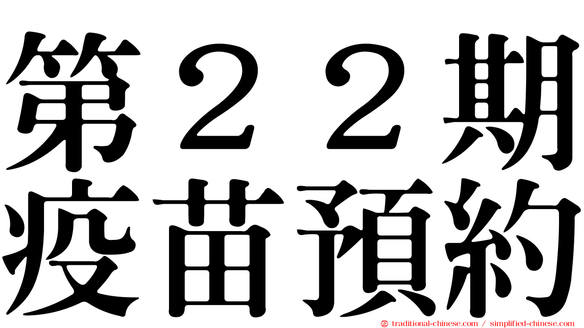 第２２期疫苗預約