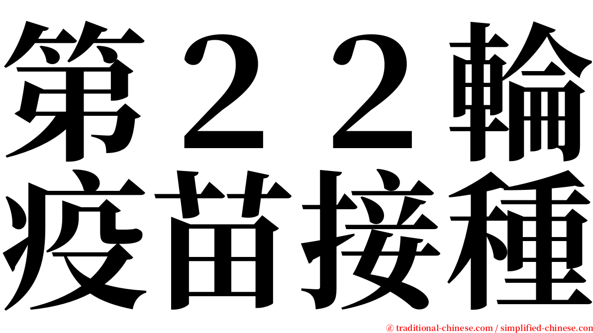 第２２輪疫苗接種 serif font