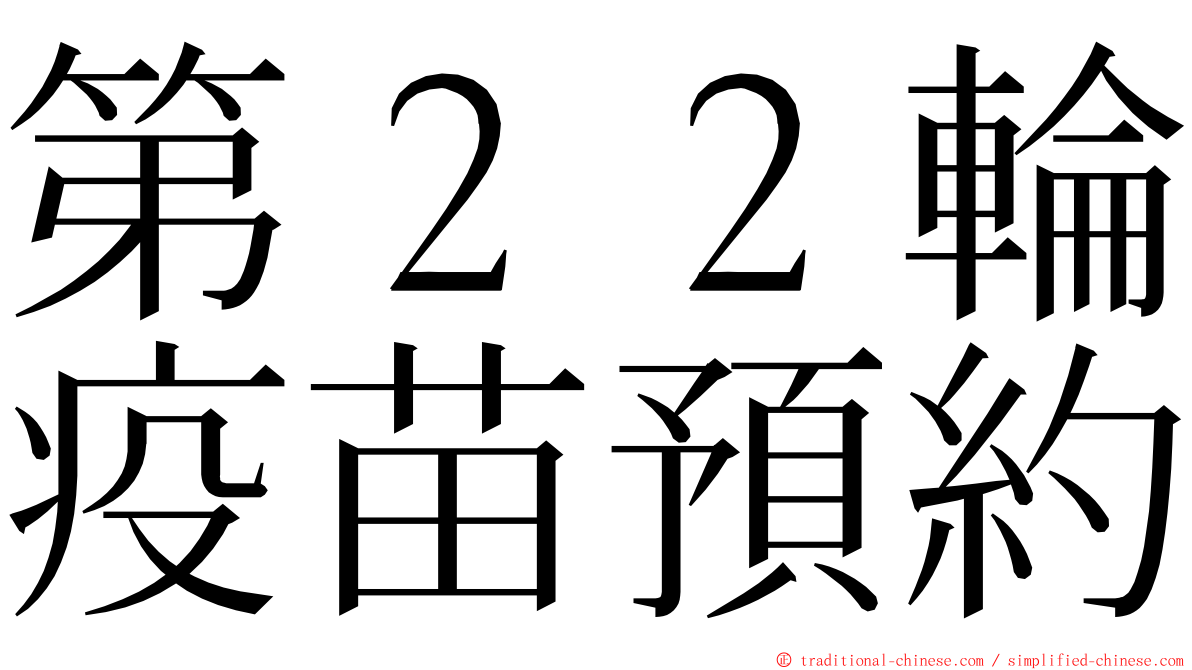 第２２輪疫苗預約 ming font