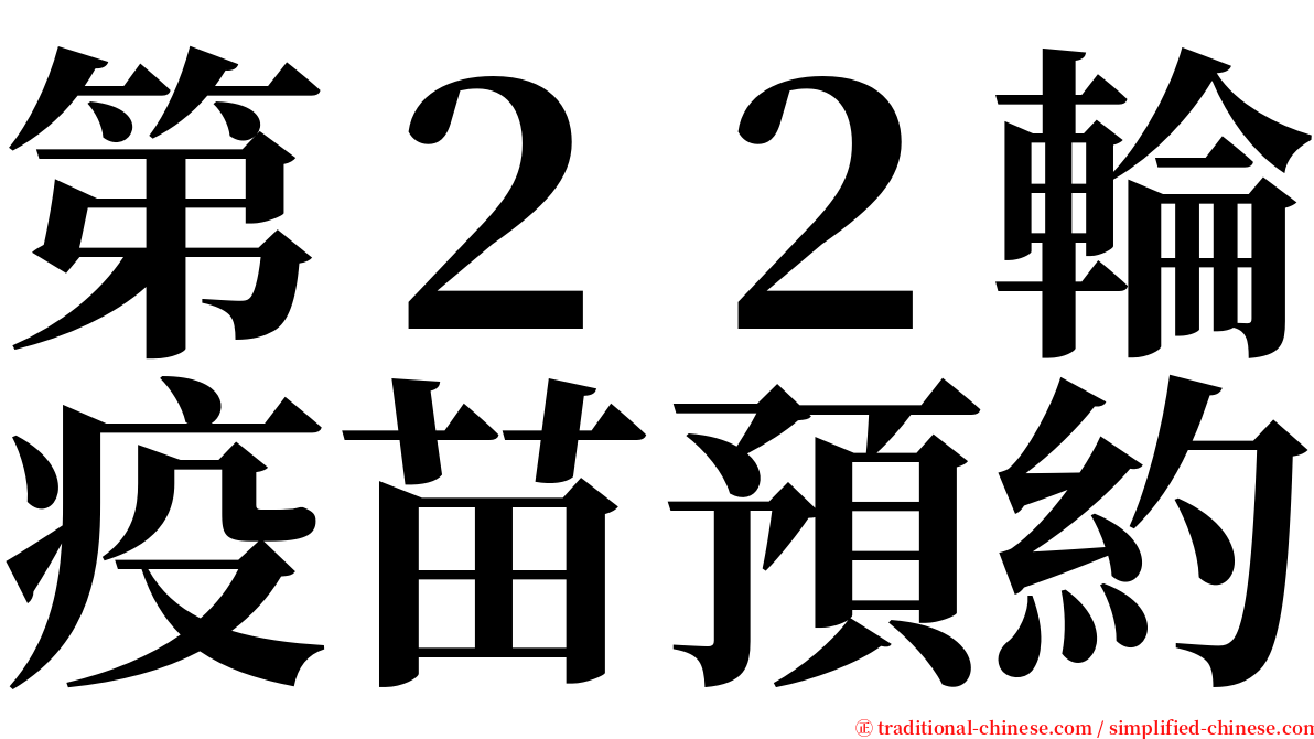 第２２輪疫苗預約 serif font