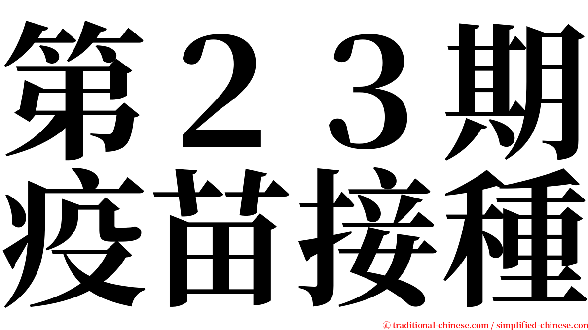 第２３期疫苗接種 serif font