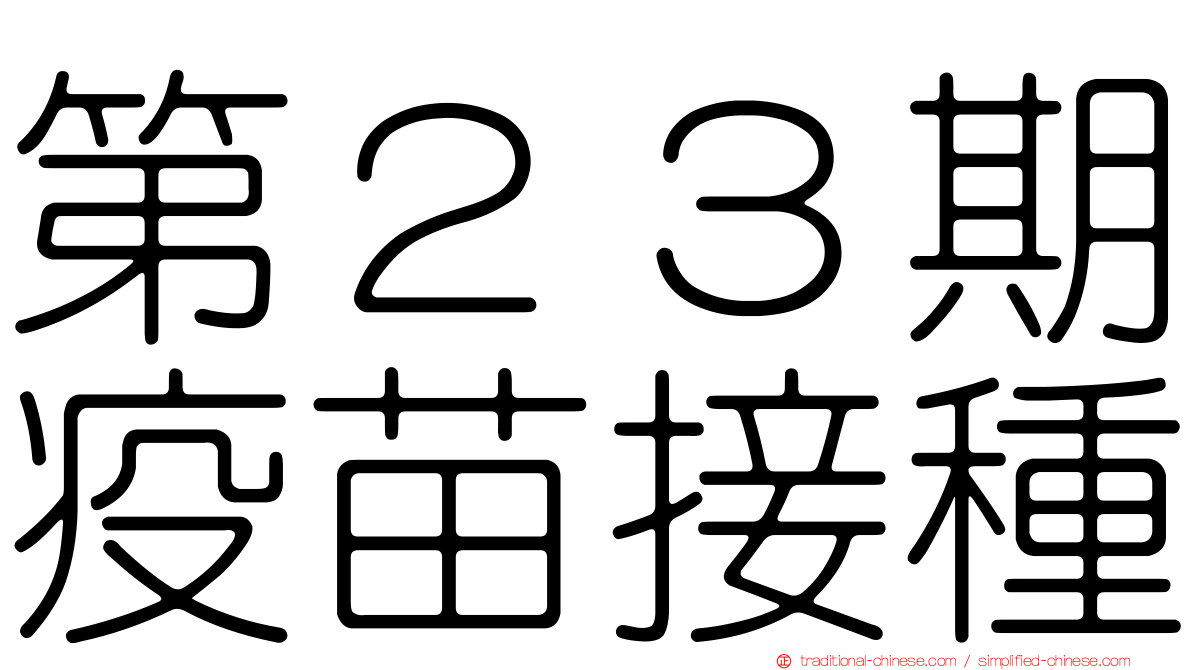 第２３期疫苗接種