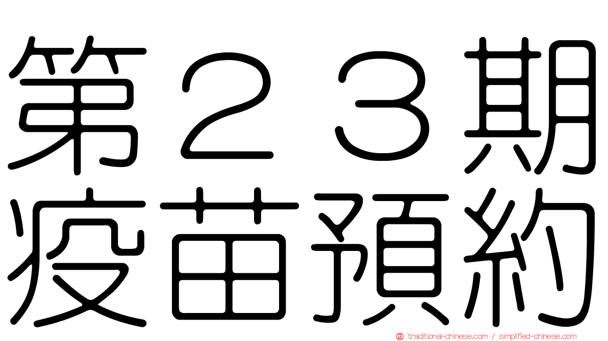 第２３期疫苗預約