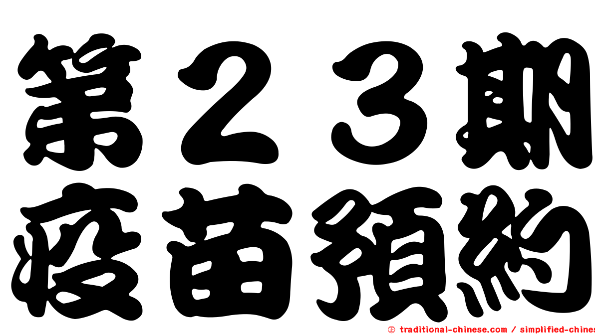 第２３期疫苗預約