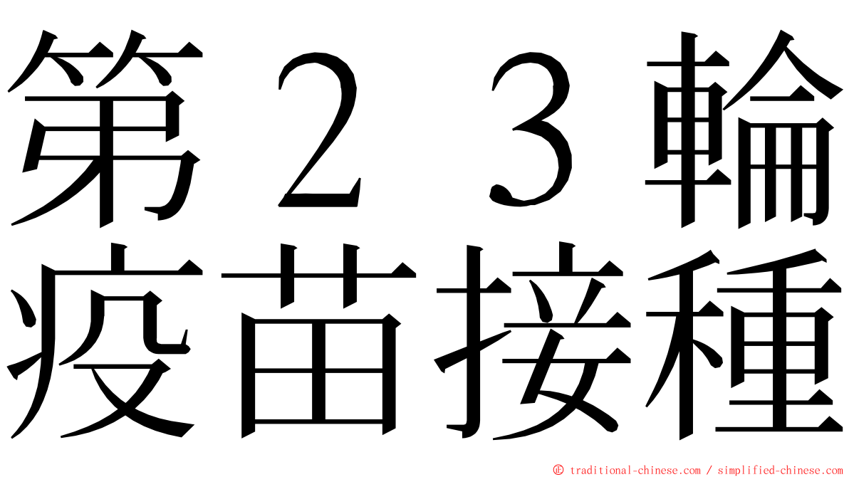 第２３輪疫苗接種 ming font