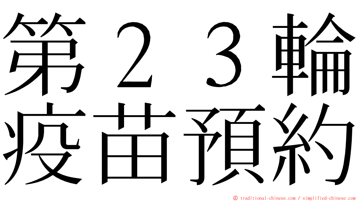 第２３輪疫苗預約 ming font