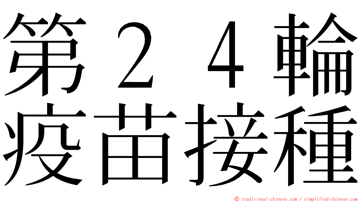 第２４輪疫苗接種 ming font