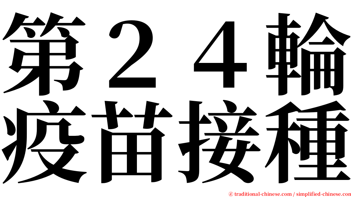 第２４輪疫苗接種 serif font