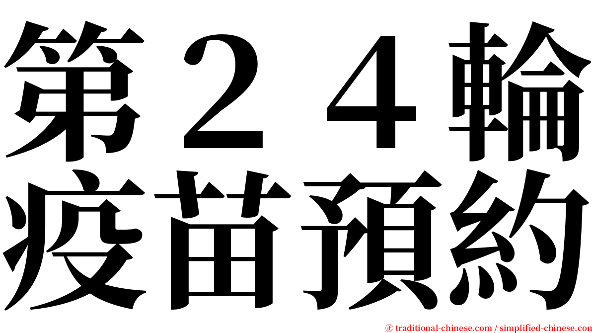 第２４輪疫苗預約 serif font