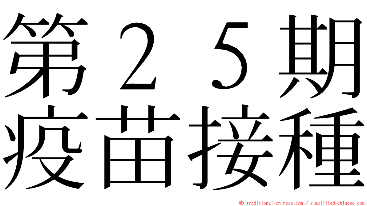 第２５期疫苗接種 ming font