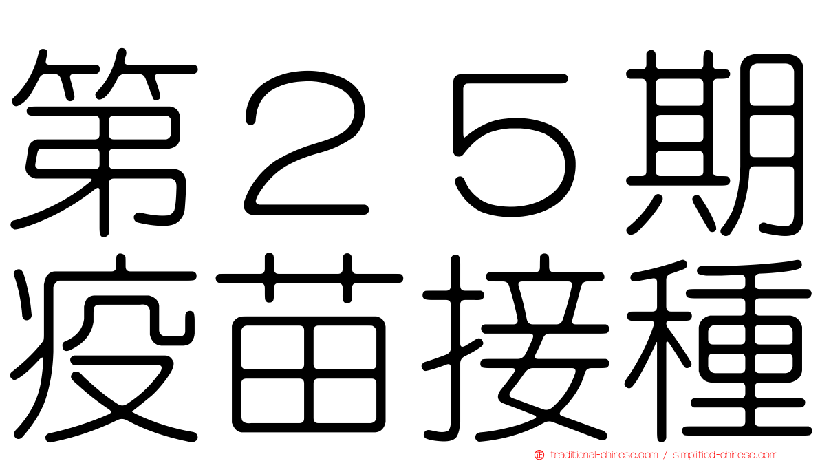 第２５期疫苗接種