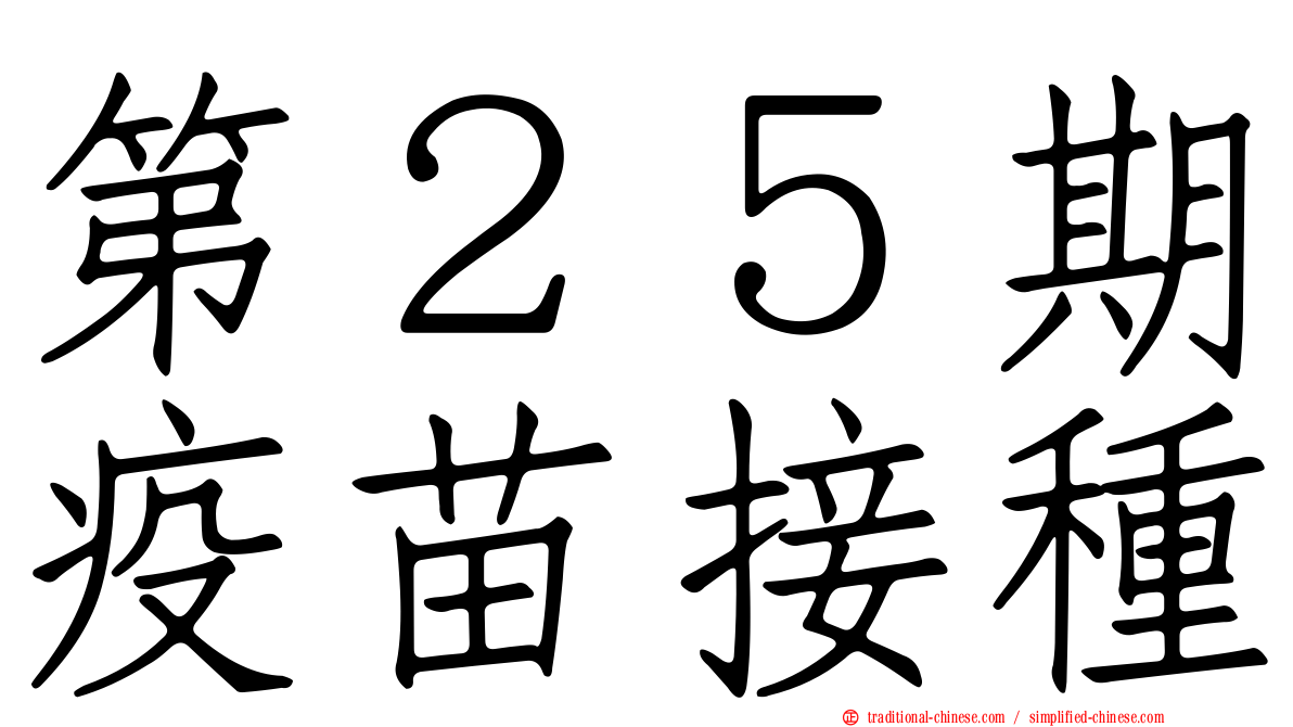 第２５期疫苗接種